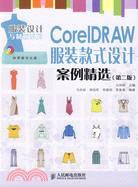 CorelDRAW服裝款式設計案例精選(第二版)（簡體書）