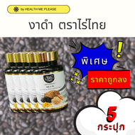 5 กระปุก งาดำสกัดเย็น Mix 3 Oil ตราไร่ไทย