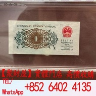 第三套人民幣中的 1962年版壹角紙幣（如背綠、水印）