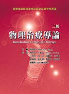 物理治療導論 (3版)