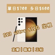 S23 Ultra 512G S23U 演唱會 出租 SAMSUNG 三星 宜蘭 羅東