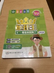 地理王5**，看這本就夠了
