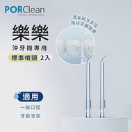 PORClean 寶可齡 沖牙機專用-標準噴頭(2入)