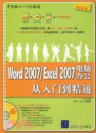 Word 2007/Excel 2007電腦辦公從入門到精通(附盤)（簡體書）