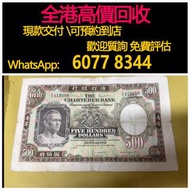 免費估價 全港澳上門 回收：1977年 1975年，鏡框 鏡架，500元伍佰員，渣打銀行，舊港幣 港紙，舊紙幣 銀紙，香港有利銀行，香港上海匯豐銀行，香港渣打銀行，印度新金山中國渣打銀行，英商香港上海