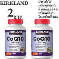 2 ขวด Kirkland Signature CoQ10 คิวเท็น ต้านอนุมูลอิสระ 300 mg 100 softgels สุดในไทย CoQ10 โคคิวเท็น