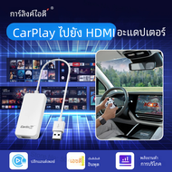 HD2CP carlinkit ตัวแปลงสัญญาณโทรทัศน์ต่อหัวแปลงสัญญาณ HDMI เอาต์พุตวิดีโอ HD สำหรับทีวีสติ๊กคอนโซลเก