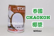 [FASHION HOUSE]   泰國 CHAOKOH 巧口 椰漿 椰奶
