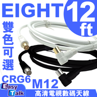 EIGHT - 12尺 高清 電視數碼天線 CRG6_M12 白色