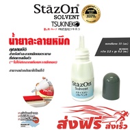 น้ำยาละลายหมึก สำหรับเจือจาง สารละลาย หมึกกันน้ำ ญี่ปุ่น StazOn ( StazOn Solvent ) ขนาด 10 มล. ใช้ละลายหมึกแท่นประทับที่แห้ง ล้างตรายาง