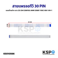 สายแพร สายแพ จอทีวี 30 PIN พิน แบบด้านต่าง ยาว E356155 AWM 20861 105C 60V VW-1 อะไหล่ทีวี