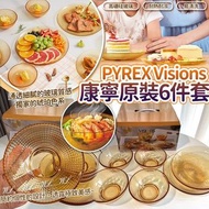 PYREX Visions 康寧原裝6件套裝