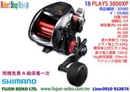 【羅伯小舖】 Shimano電動捲線器18 PLAYS-3000XP,贈免費A級保養一次