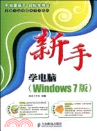 新手學電腦(Windows 7版)（簡體書）