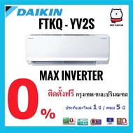 แอร์บ้าน DAIKIN FTKQ-YV2S  รุ่น MAX INVERTER KQ SERIES  ระบบ INVERTER น้ำยา R32  ราคาพร้อมติดตั้ง