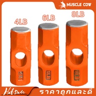 Muscle Cow หัวค้อนทุบหิน ขนาด 4/6/8 ปอนด์ ค้อนทุบหิน ฆ้อนทุบหิน หัวฆ้อน ค้อนปอนด์ ค้อน หัวค้อนปอนด์ 