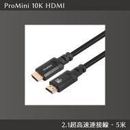 ProMini 10K HDMI 2.1超高速連接線 - 5米