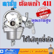 คาบู คาบูเรเตอร์เครื่องตัดหญ้า 411 คาร์บูเครื่องตัดหญ้า 411 อย่างดี คาบู ใช้กับ เครื่องตัดหญ้า 2 จัง