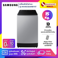 เครื่องซักผ้าฝาบน Samsung รุ่น WA15CG5441BYST ขนาด 15 Kg. ( รับประกันนาน 10 ปี )