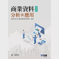 商業資料分析與應用(第二版) 作者：彭艷婷,洪維廷,萬能科技大學,黃國男