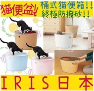 BBUY 日本 IRIS 桶型便盆 大貓便盆 防潑砂設計 桶式貓便箱 PUNT-530 貓砂盆 PUNT-430 貓便盆