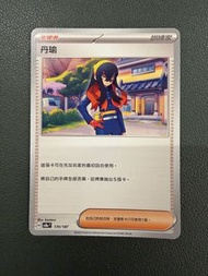 Pokemon SV8A 繁中 170/187 丹瑜 支援者 寶可夢 比卡超 鑑卡 PTCG 寵物小精靈
