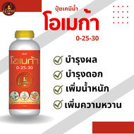 โอเมก้า ปุ๋ยเคมีน้ำสูตรเข้มข้น 0-25-30 บำรุงผลและดอก พิเศษจากเจ้าทิพย์