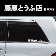 Fujiwara Tofu Car Window Initial D Sticker