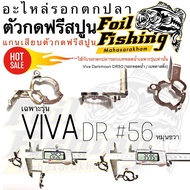 อะไหล่รอกตกปลาวีว่า ตัวกดฟรีสปูน แกนเสียบตัวกดฟรีสปูน ชุดห้องเครื่องรอกตกปลา สำหรับรอกเบทหยดน้ำ ใส่ไ