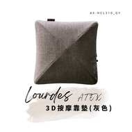 Lourdes - 3D按摩靠墊 AX-HCL310 (深灰)｜AX-HCL310_GY