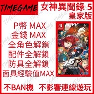 NS switch 女神異聞錄 5 皇家版 存檔 修改 金錢道具 面具 經驗 屬性 MAX Persona 5 Royal P5R Timegame