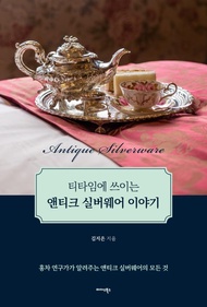 下午茶時光中的古董銀器故事 金智恩 邁達斯圖書