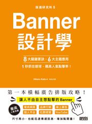 版面研究所⑤Banner設計學：8大關鍵要訣、6大主題應用，1秒抓住眼球，飆高人氣點擊率！ Hikaru Kato