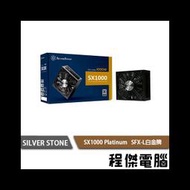 【SILVER STONE銀欣】SX1000 Platinum 80 PLUS白金牌1000W 實體店家『高雄程傑電腦』