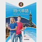 時代華語 4 Modern Chinese 4 (電子書) 作者：慈濟大學華語中心
