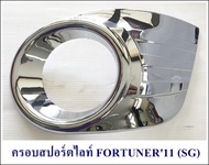 ครอบสปอร์ตไลท์ TOYOTA FORTUNER 2011 โตโยต้า ฟอจูนเนอร์ 2011 ชุบโครเมียม ครอบไฟตัดหมอก ฟอร์จูนเนอร์ ครอบสปอต์ไลท์