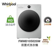 Whirlpool - FWMD10502GW 10.5公斤 1400轉 Supreme Oxycare 前置式洗衣機