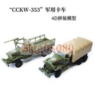 現貨正版4D拼裝軍車模型 CCKW-353軍事戰車二戰卡車模型快拼擺件套裝