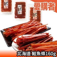 【160g】日本製 北海道產 鮭魚條160g/包  鮭魚乾 明太子 黑胡椒 下酒菜 珍味 鮭魚絲  送禮 零 【愛購者】