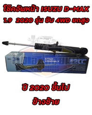 โช๊คอัพหน้า ISUZU  D-MAX 1.9 BLUE POWER ปี 2020 ขึ้นไป รุ่น ขับ 4WD  โช๊คหน้าดีเเม็ก 2020 ตัวยกสูง ย