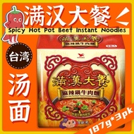 Direct from Taiwan 🇹🇼【PECOS 统一】Spicy Hot Pot Beef Instant Noodles 满汉大餐 - 麻辣锅牛肉面 (3pk/bag)
