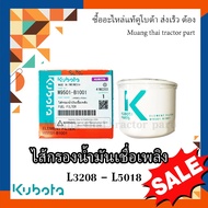 กรองน้ำมันเชื่อเพลิง รถแทรกเตอร์คูโบต้า รุ่น L3208 - L5018 , W9501-B1001