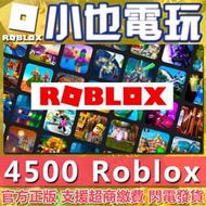 【小也】快速發貨 Roblox 點數 4500R幣 blox 海賊王 永久果實 會員 道具 Roblox 專業代儲