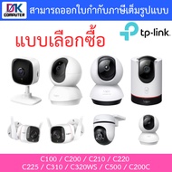 TP-Link กล้องวงจรปิด รุ่น Tapo C100 / C200 / C210 / C220 / C225 / C310 / C320WS / C500 / C200C BY DK