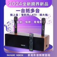 【MAGIC XBOX】魔術音箱(家庭影音娛樂音箱 電視盒 KTV 擴大器 藍牙音響)