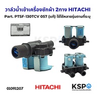 2-Way Washing Machine Water Inlet Valve HITACHI Part. PTSF-130TCV 057 (Genuine) Available In Many Mo
