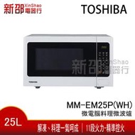 *新家電錧*【TOSHIBA 東芝 MM-EM25P(WH)】 25L 微電腦料理微波爐