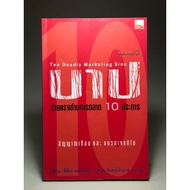 10 Deadly Sins In Marketing