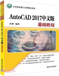 AutoCAD 2017中文版基礎教程（簡體書）