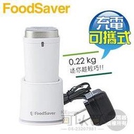 美國 FoodSaver ( FS1196 ) 可攜式充電真空保鮮機-白色 -原廠公司貨